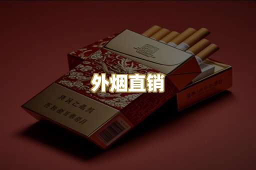外烟直销